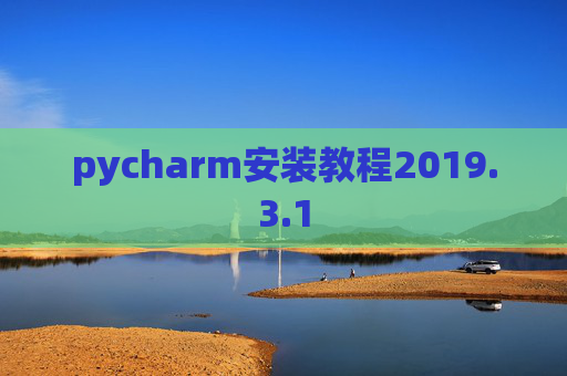 pycharm安装教程2019.3.1